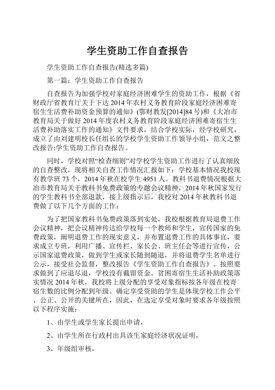 学生资助工作自查报告.docx