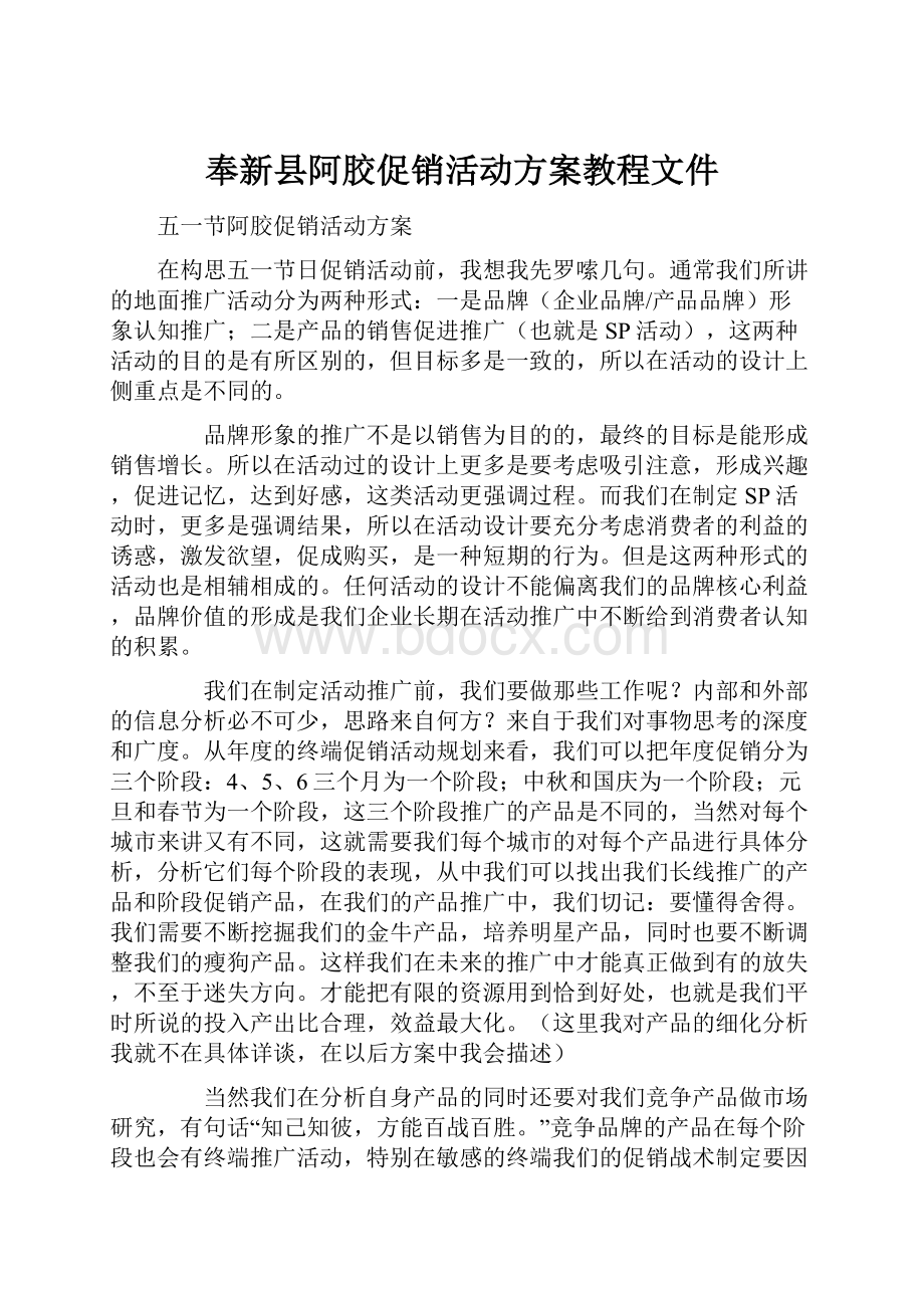 奉新县阿胶促销活动方案教程文件.docx