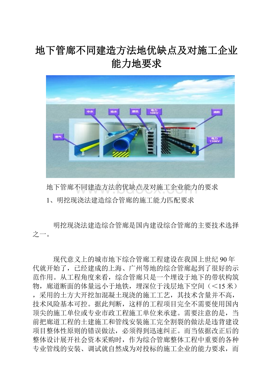 地下管廊不同建造方法地优缺点及对施工企业能力地要求.docx