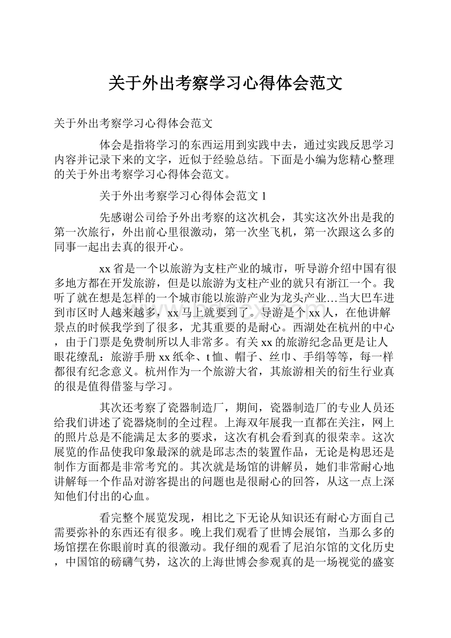 关于外出考察学习心得体会范文.docx_第1页