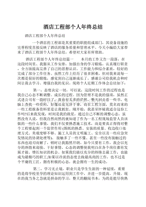 酒店工程部个人年终总结.docx