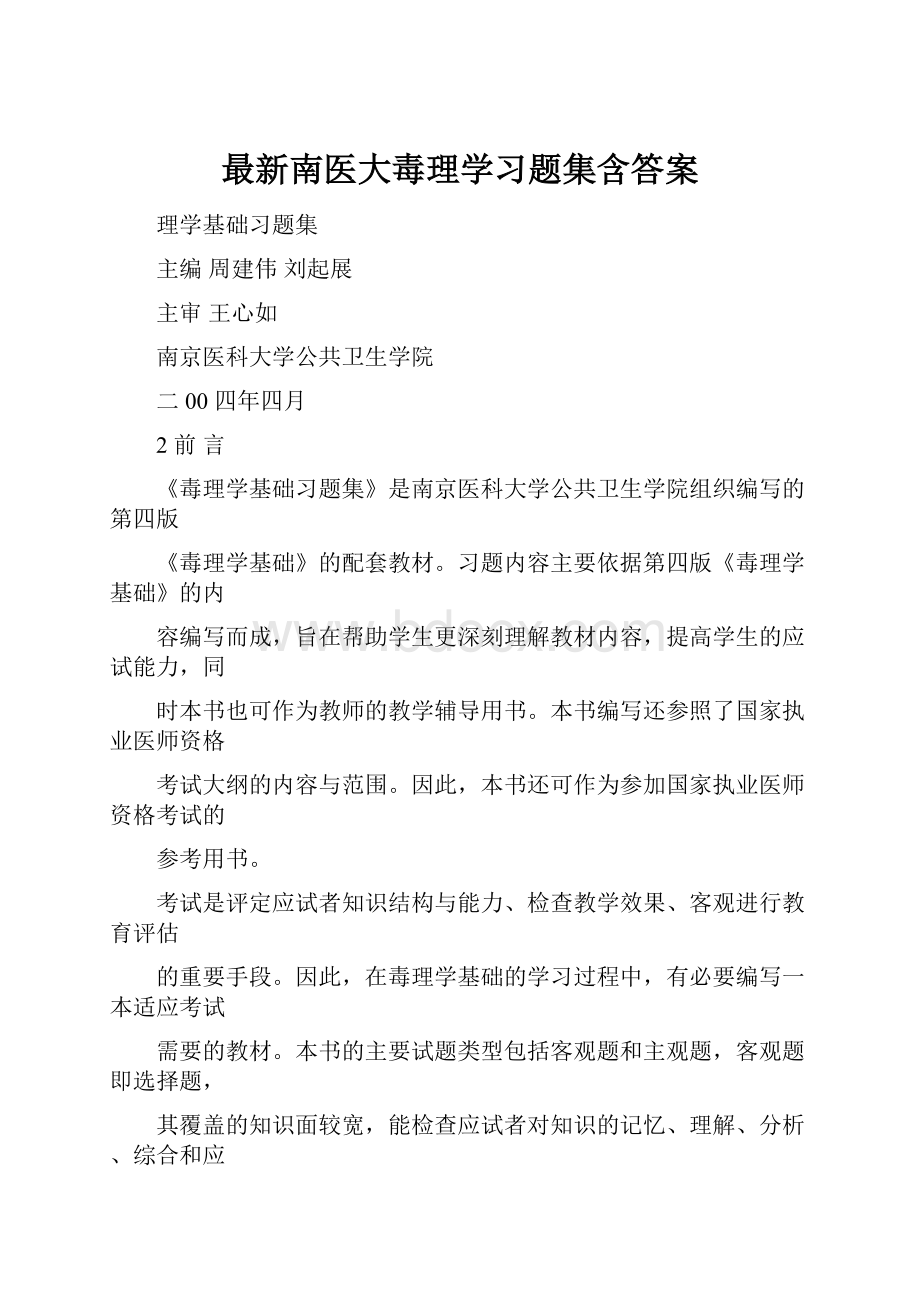 最新南医大毒理学习题集含答案.docx_第1页