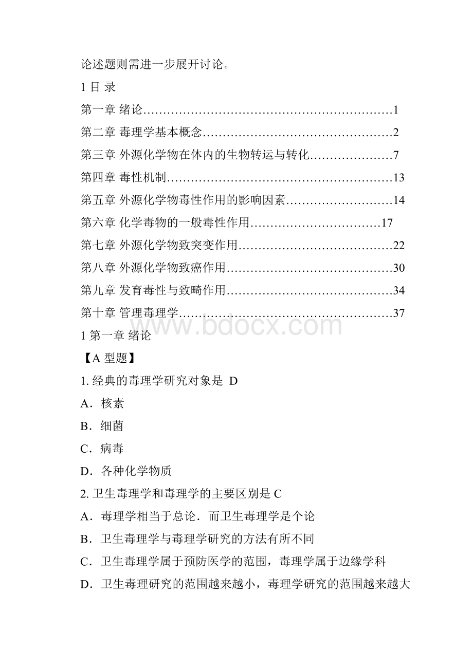 最新南医大毒理学习题集含答案.docx_第3页