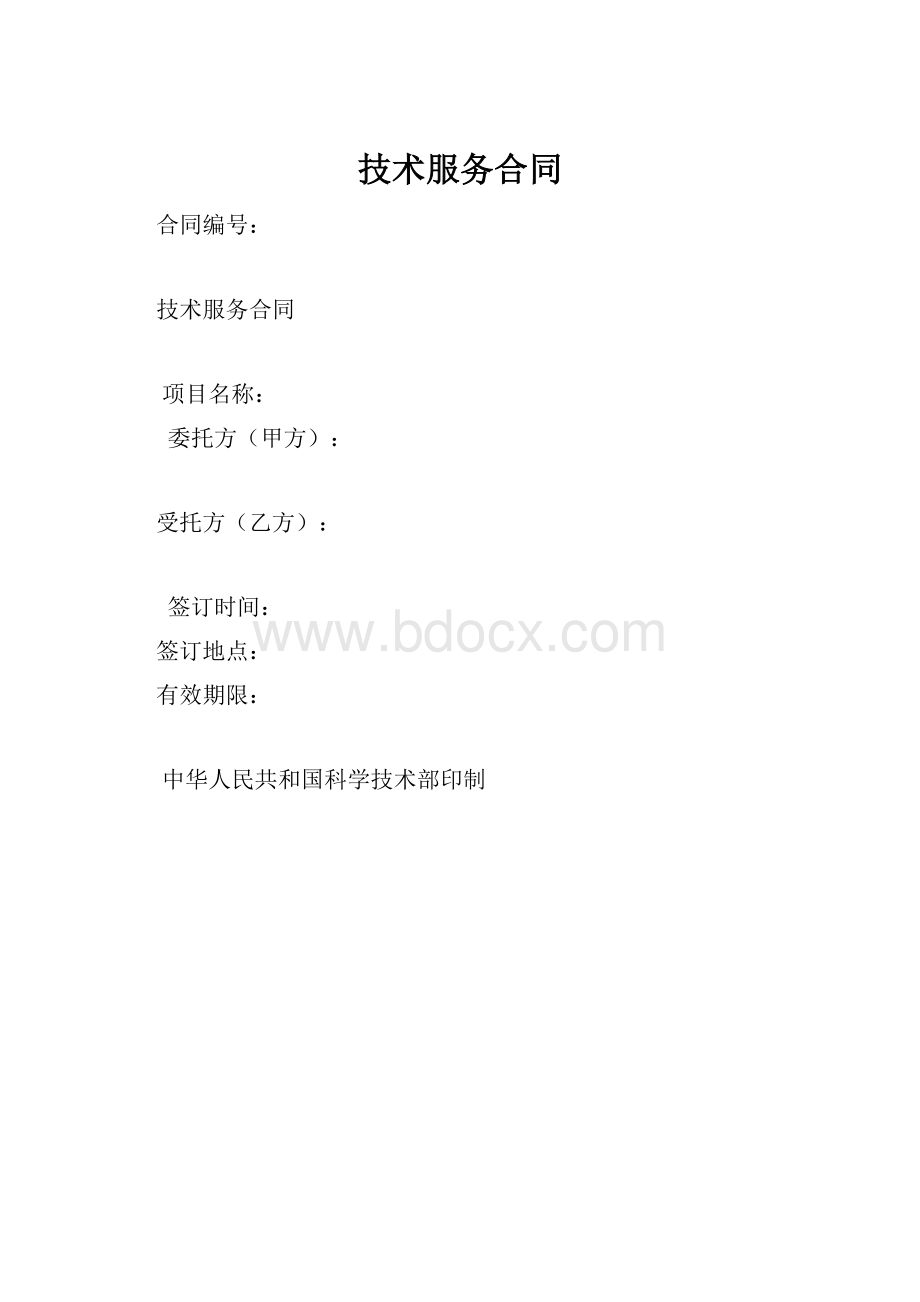 技术服务合同.docx