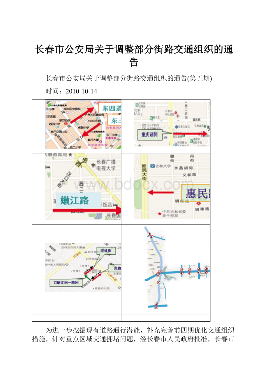 长春市公安局关于调整部分街路交通组织的通告.docx