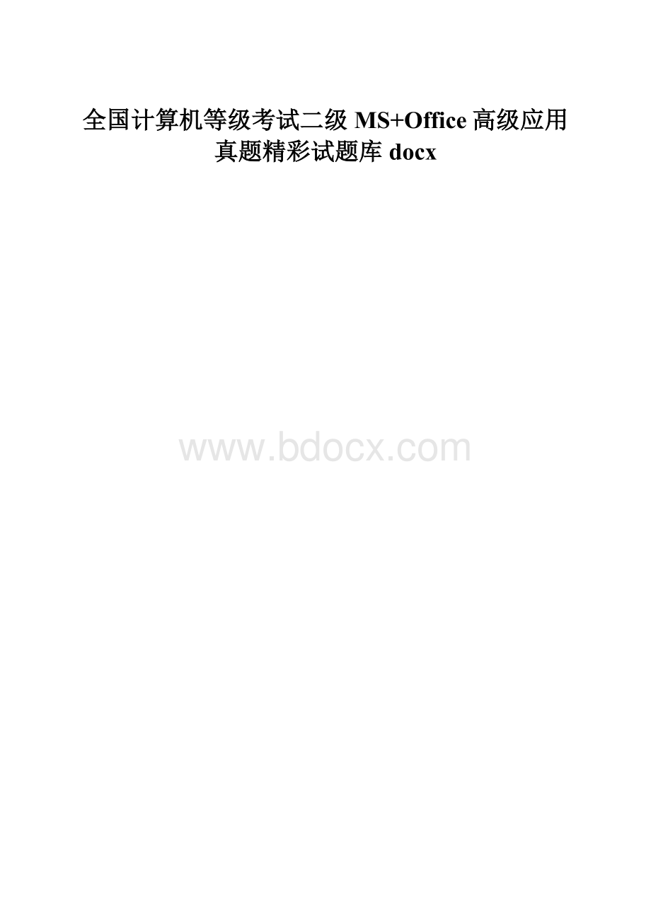 全国计算机等级考试二级MS+Office高级应用真题精彩试题库docx.docx_第1页