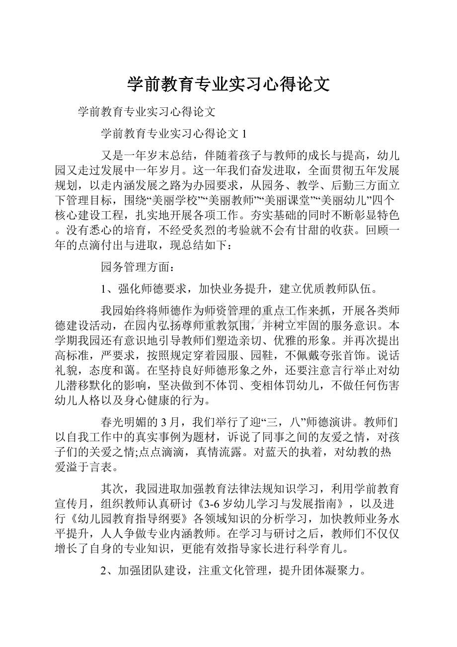 学前教育专业实习心得论文.docx