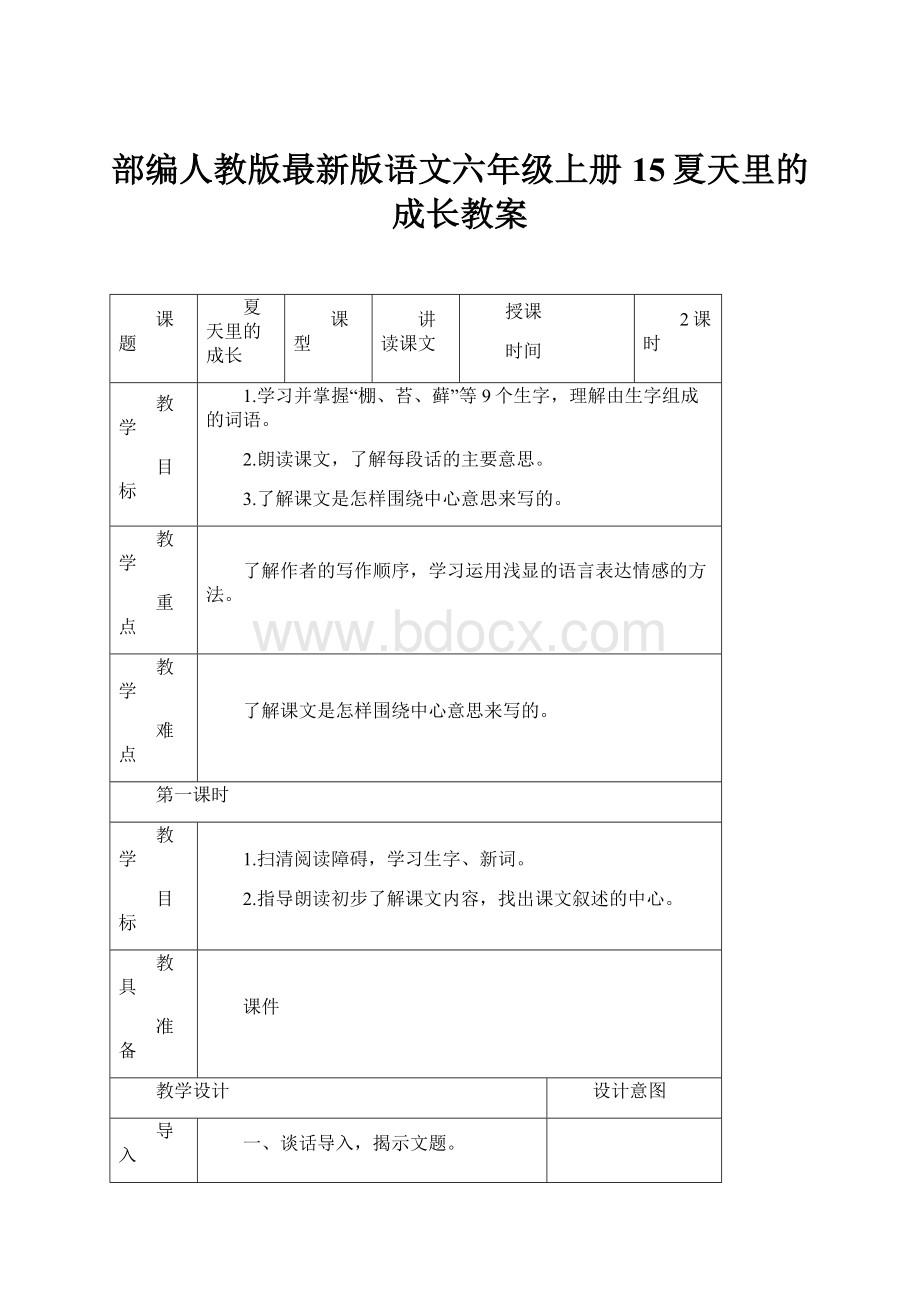 部编人教版最新版语文六年级上册15夏天里的成长教案.docx_第1页