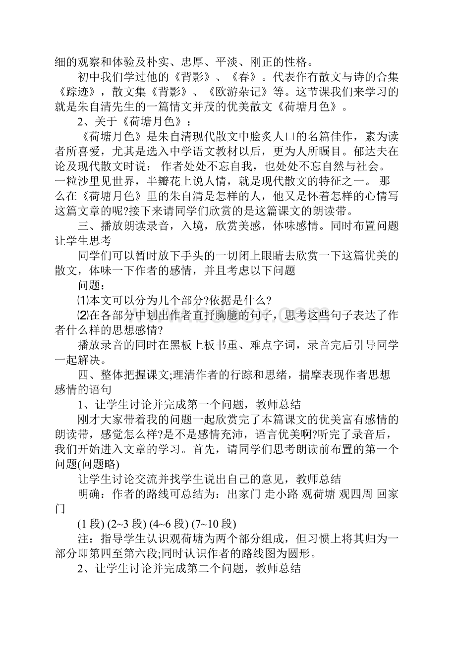 K12学习荷塘月色优质课教案.docx_第2页