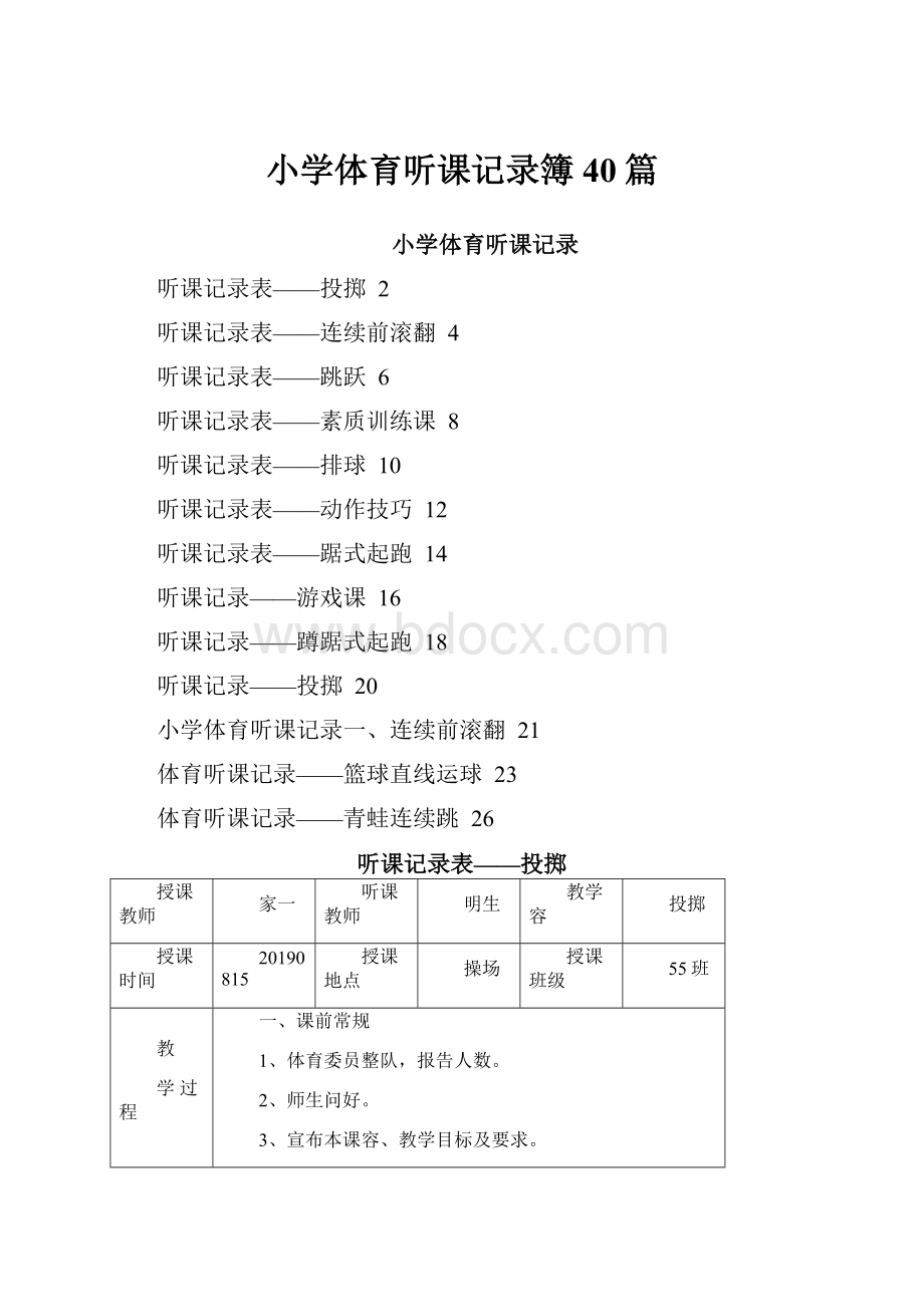 小学体育听课记录簿40篇.docx