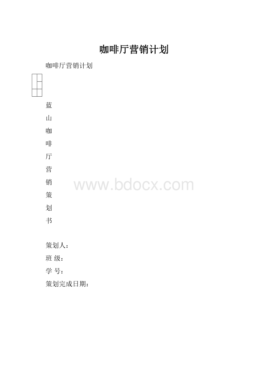 咖啡厅营销计划.docx