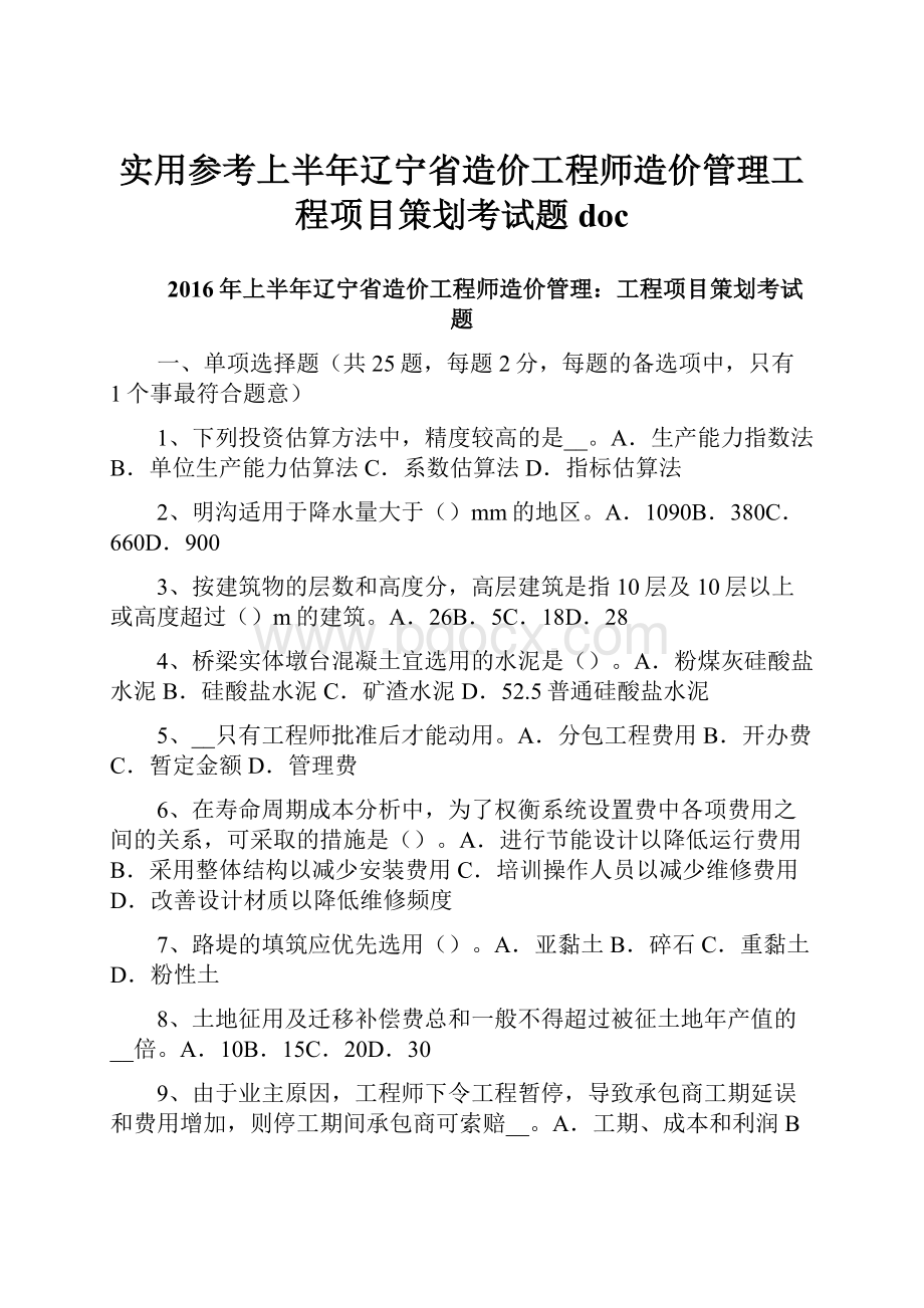 实用参考上半年辽宁省造价工程师造价管理工程项目策划考试题doc.docx