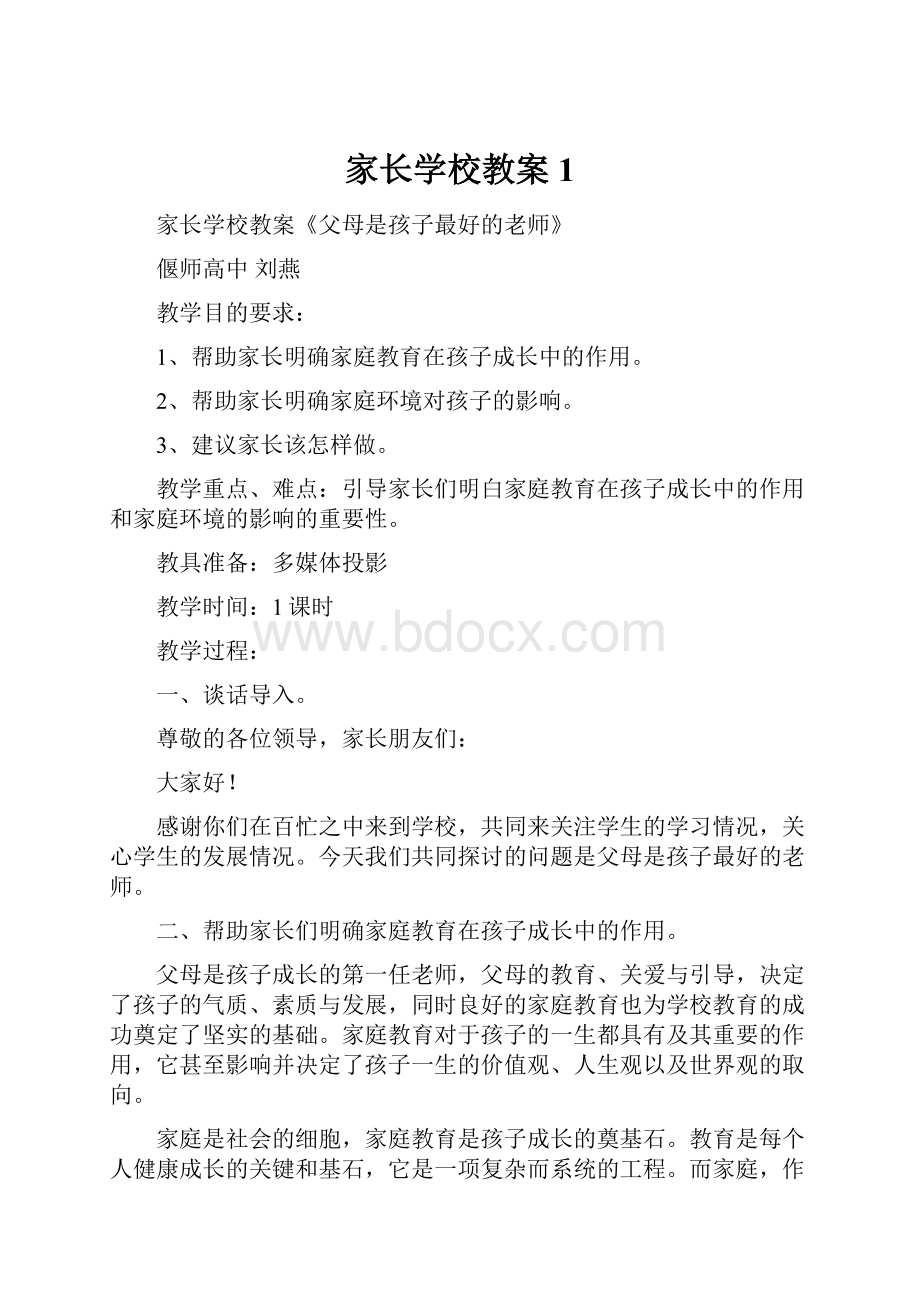 家长学校教案1.docx_第1页