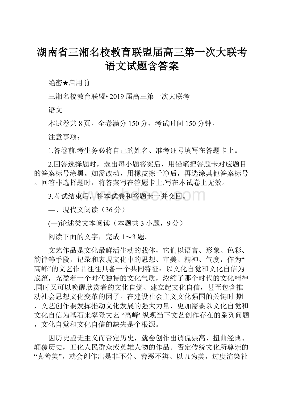 湖南省三湘名校教育联盟届高三第一次大联考语文试题含答案.docx