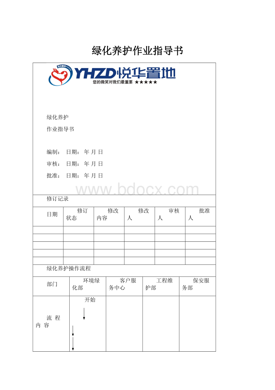 绿化养护作业指导书.docx