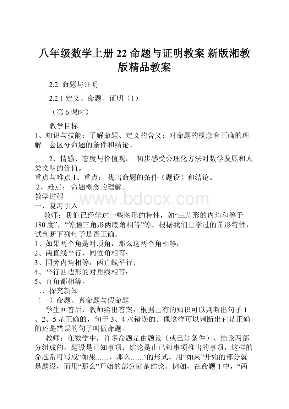 八年级数学上册 22 命题与证明教案 新版湘教版精品教案.docx_第1页