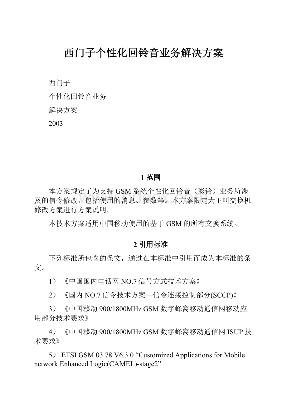 西门子个性化回铃音业务解决方案.docx_第1页