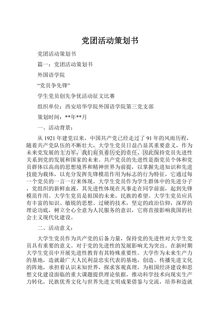 党团活动策划书.docx_第1页