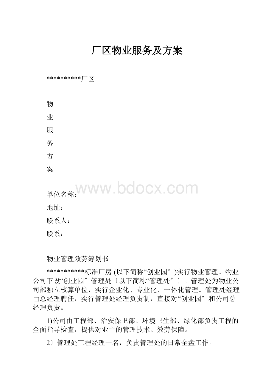 厂区物业服务及方案.docx