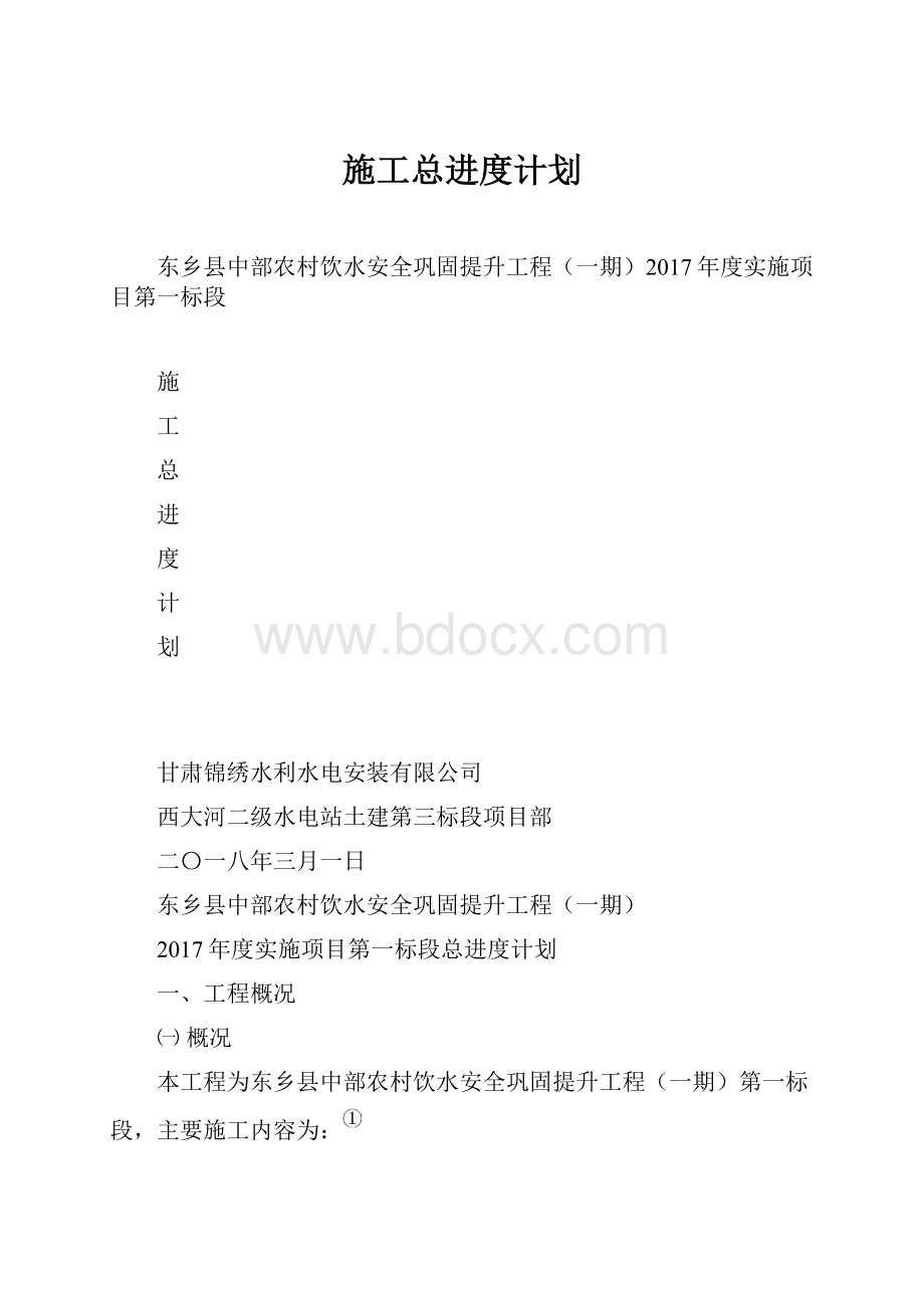 施工总进度计划.docx