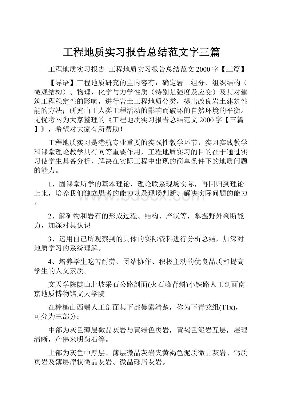 工程地质实习报告总结范文字三篇.docx