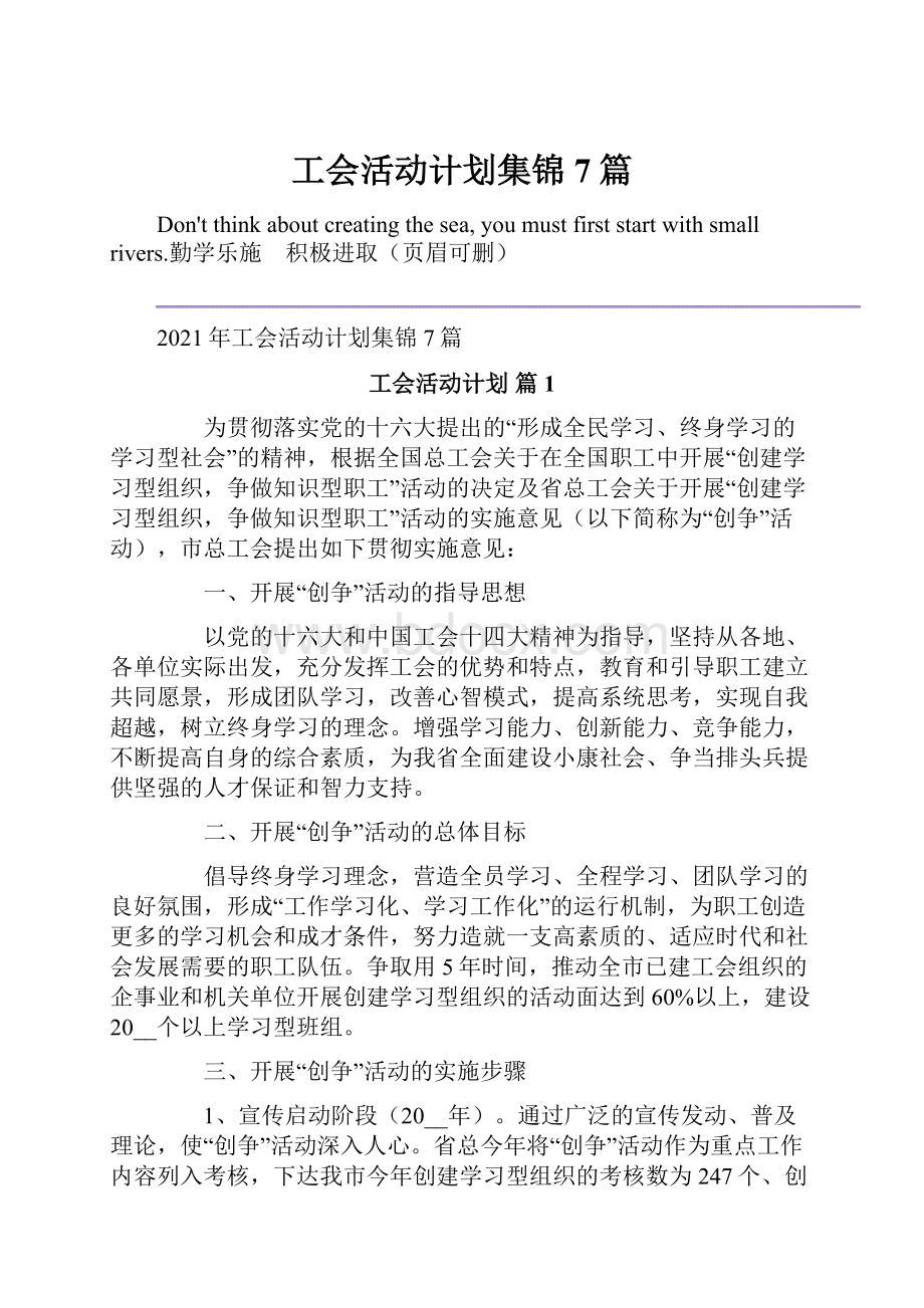 工会活动计划集锦7篇.docx