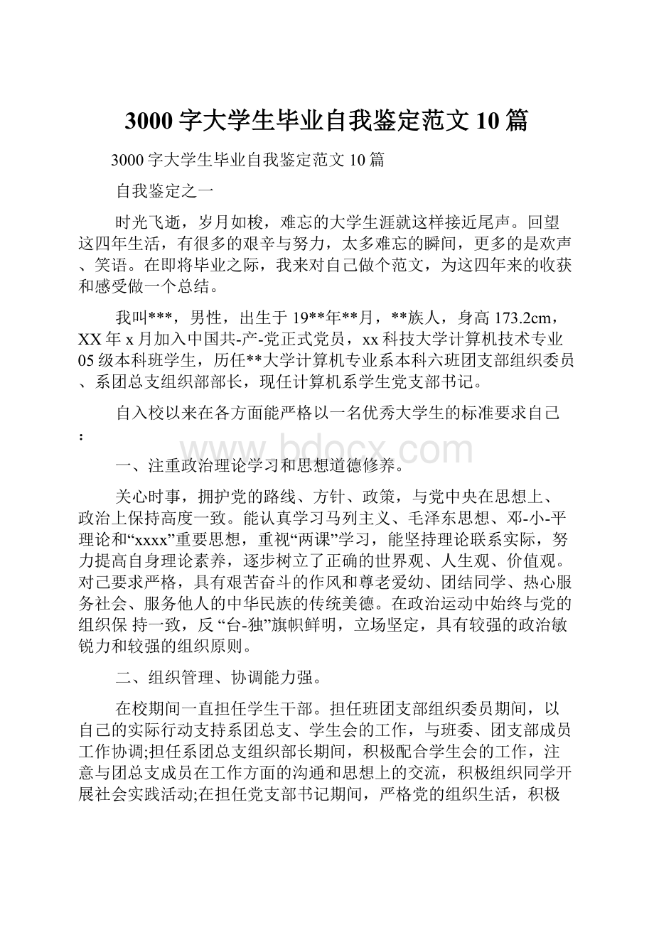 3000字大学生毕业自我鉴定范文10篇.docx_第1页