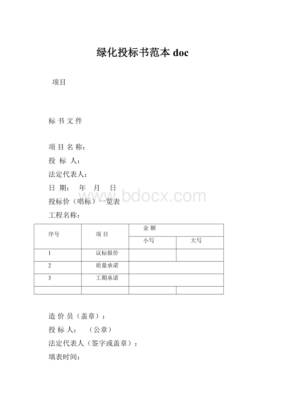 绿化投标书范本doc.docx