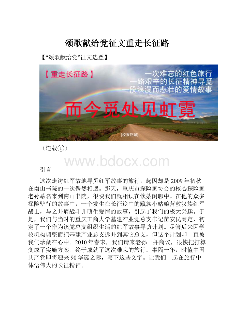 颂歌献给党征文重走长征路.docx