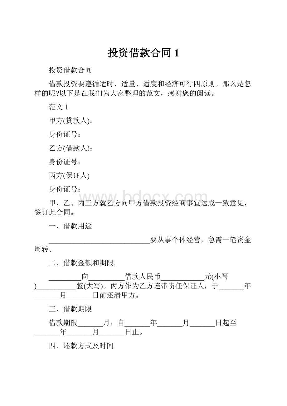 投资借款合同1.docx