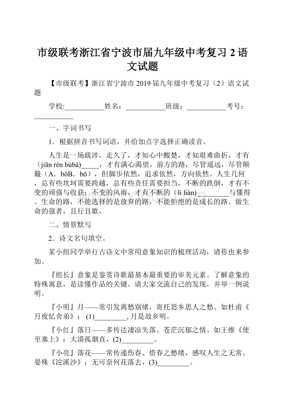 市级联考浙江省宁波市届九年级中考复习2语文试题.docx_第1页