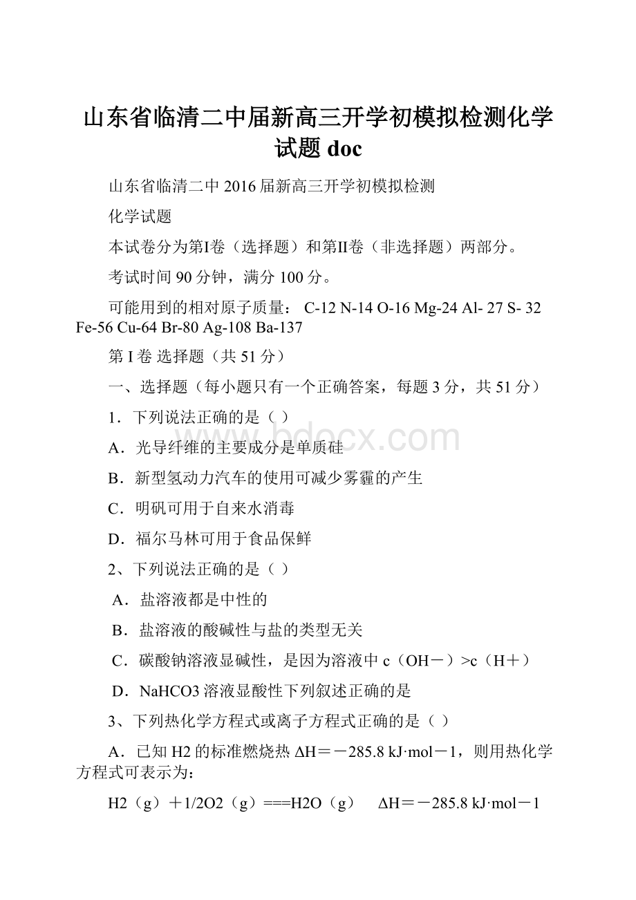 山东省临清二中届新高三开学初模拟检测化学试题doc.docx_第1页