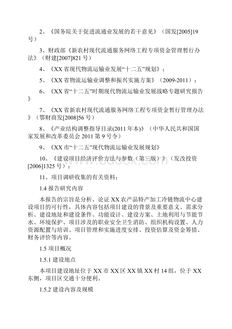 农业农副特产产品加工冷链运输物流服务产业园建设项目可行性研究报告.docx_第2页