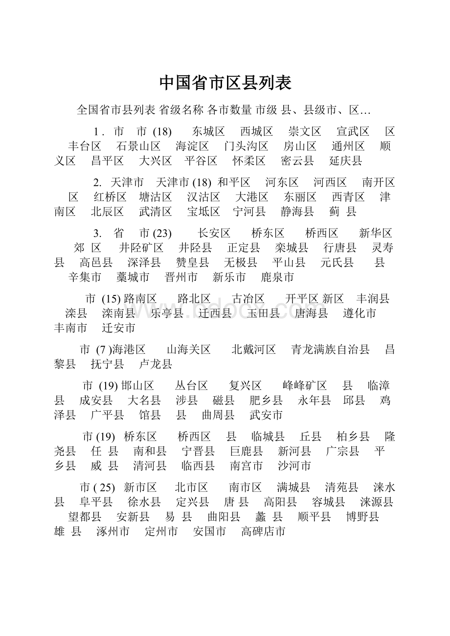 中国省市区县列表.docx_第1页