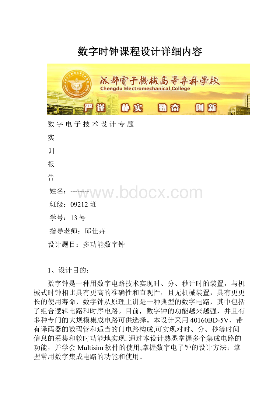 数字时钟课程设计详细内容.docx_第1页