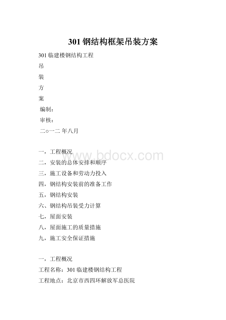 301钢结构框架吊装方案.docx_第1页