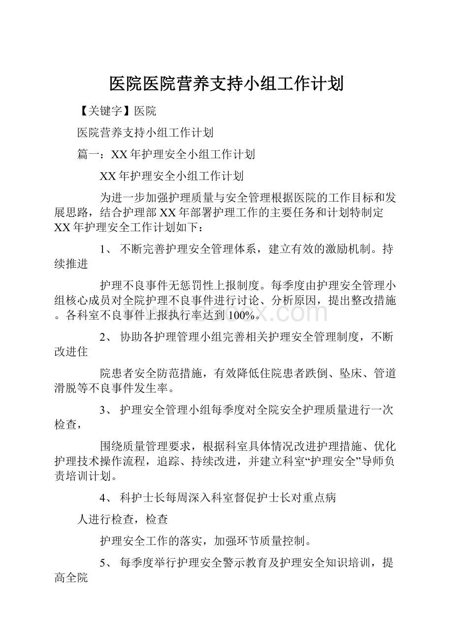 医院医院营养支持小组工作计划.docx