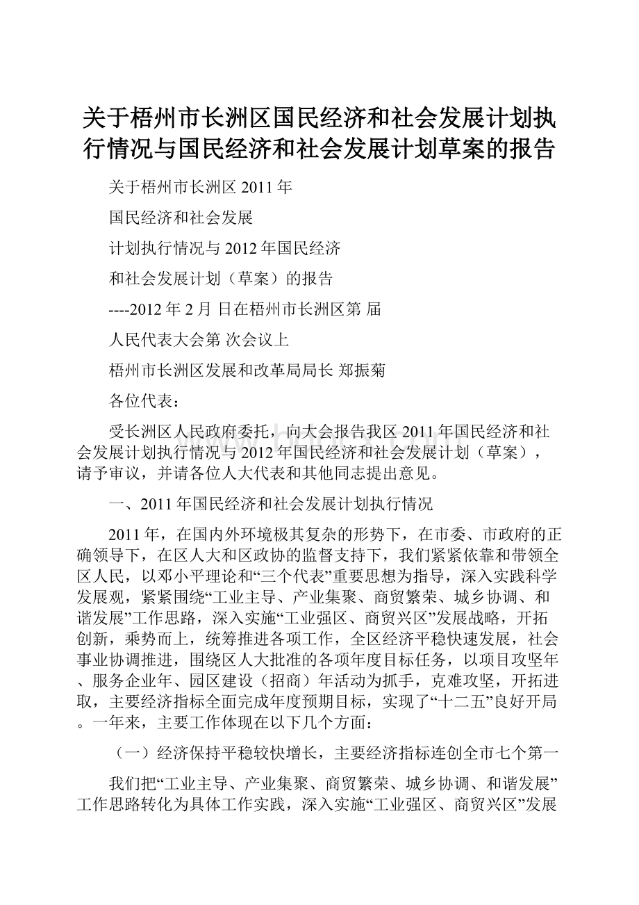 关于梧州市长洲区国民经济和社会发展计划执行情况与国民经济和社会发展计划草案的报告.docx