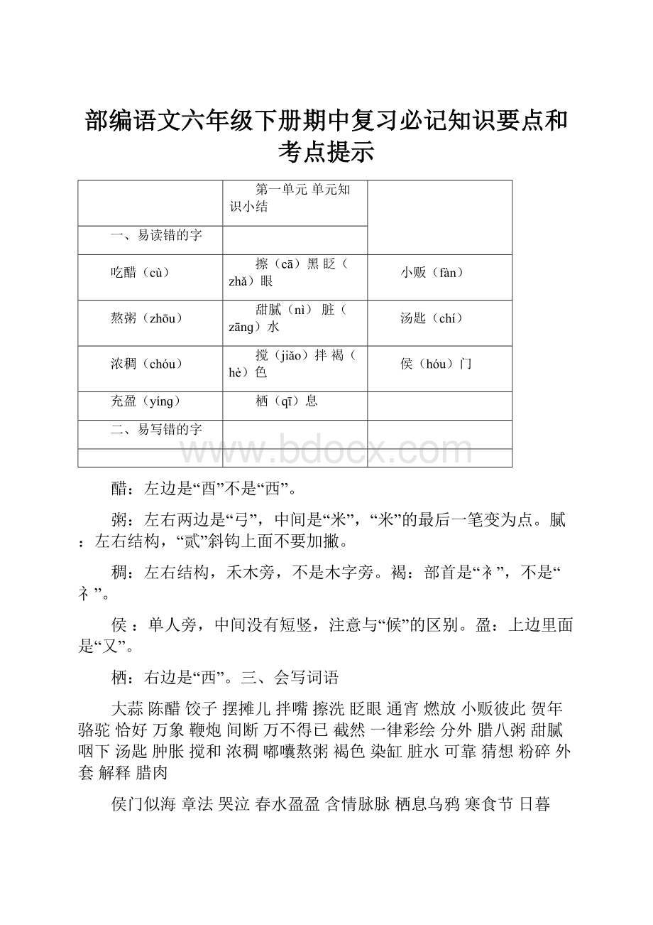 部编语文六年级下册期中复习必记知识要点和考点提示.docx_第1页