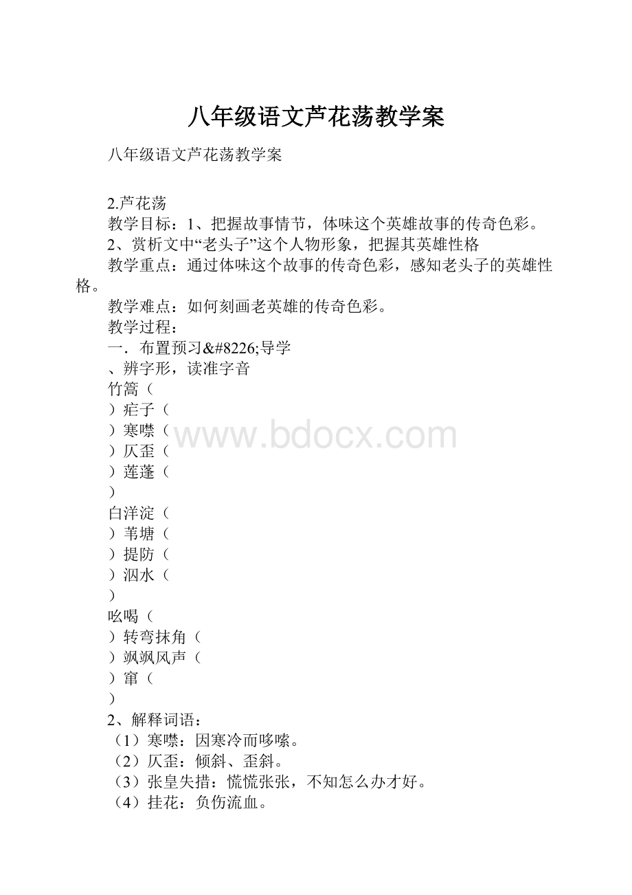 八年级语文芦花荡教学案.docx