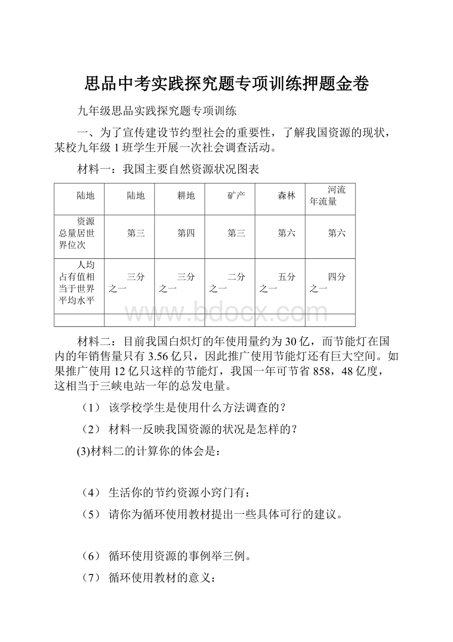 思品中考实践探究题专项训练押题金卷.docx