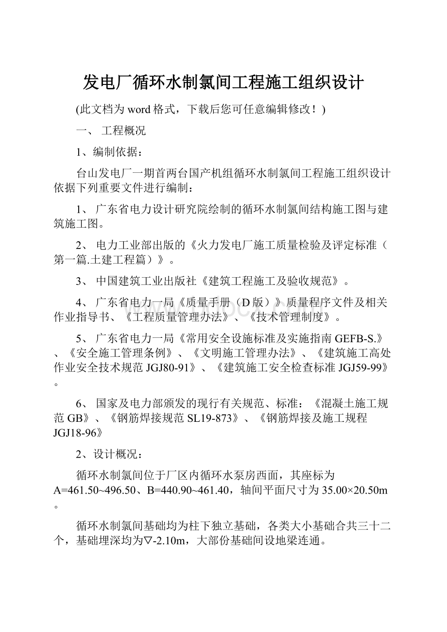 发电厂循环水制氯间工程施工组织设计.docx_第1页