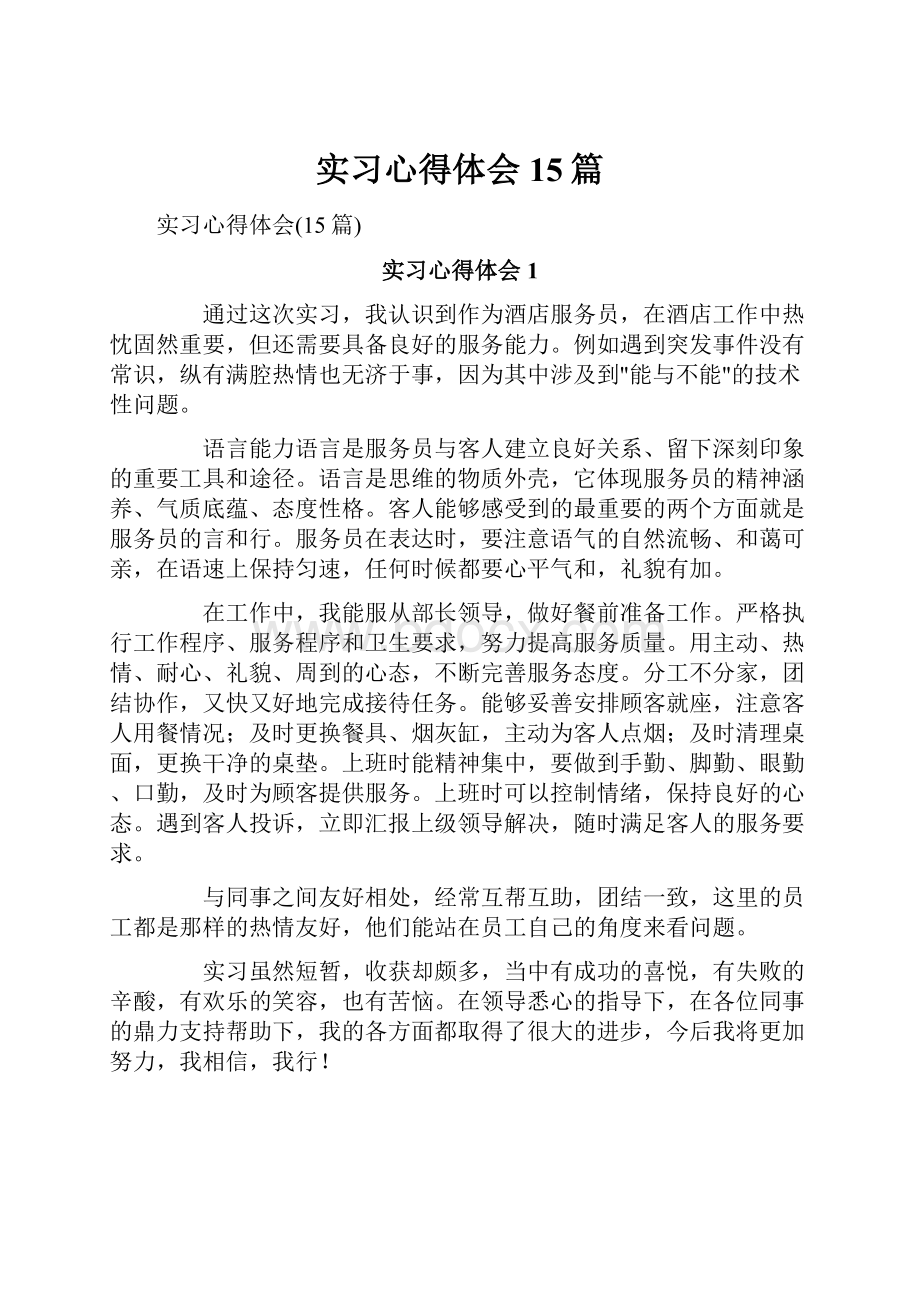 实习心得体会15篇.docx_第1页