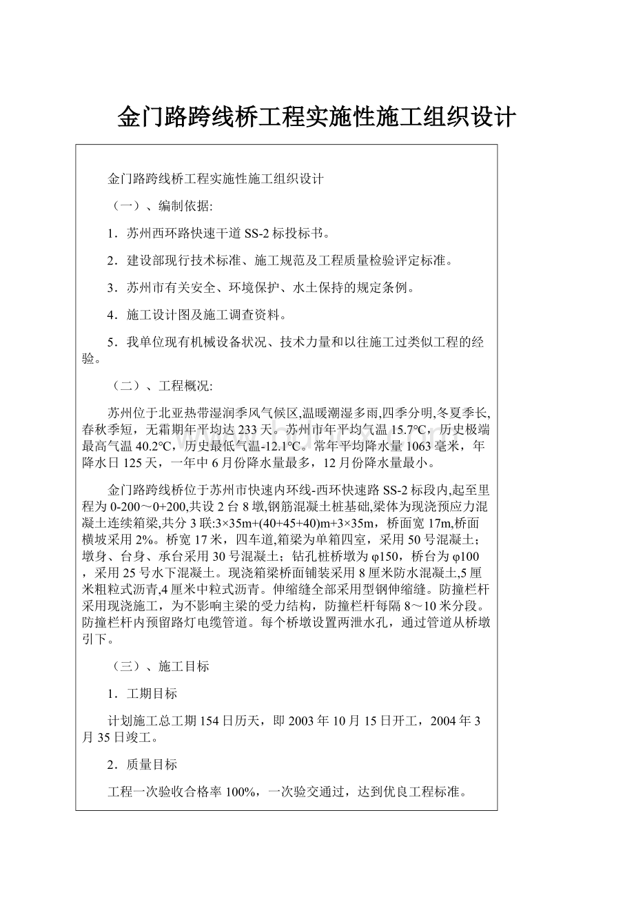 金门路跨线桥工程实施性施工组织设计.docx_第1页