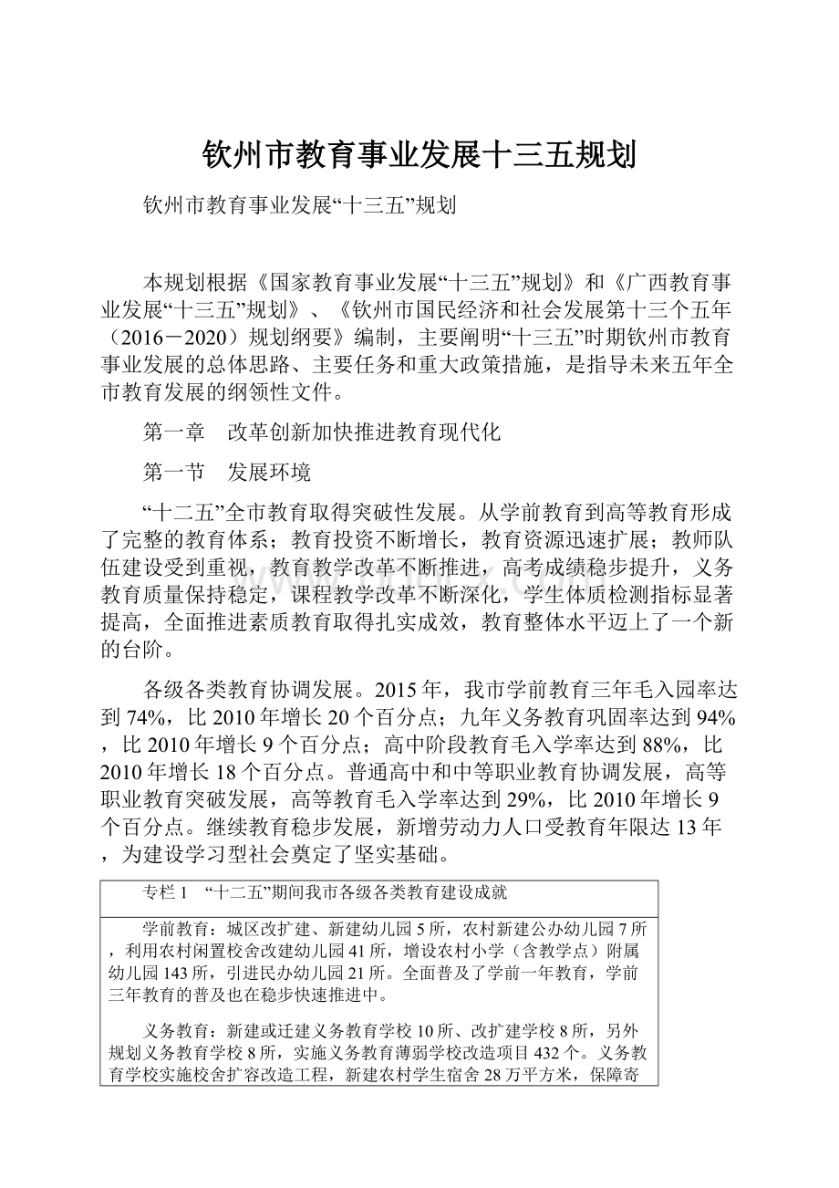 钦州市教育事业发展十三五规划.docx_第1页