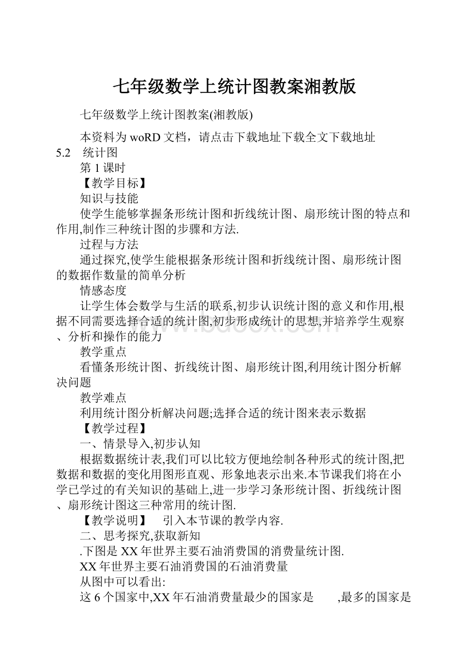 七年级数学上统计图教案湘教版.docx_第1页