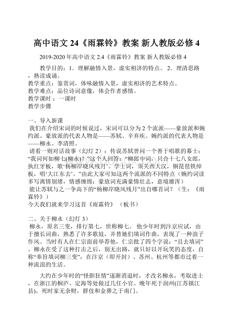 高中语文 24《雨霖铃》教案 新人教版必修4.docx_第1页