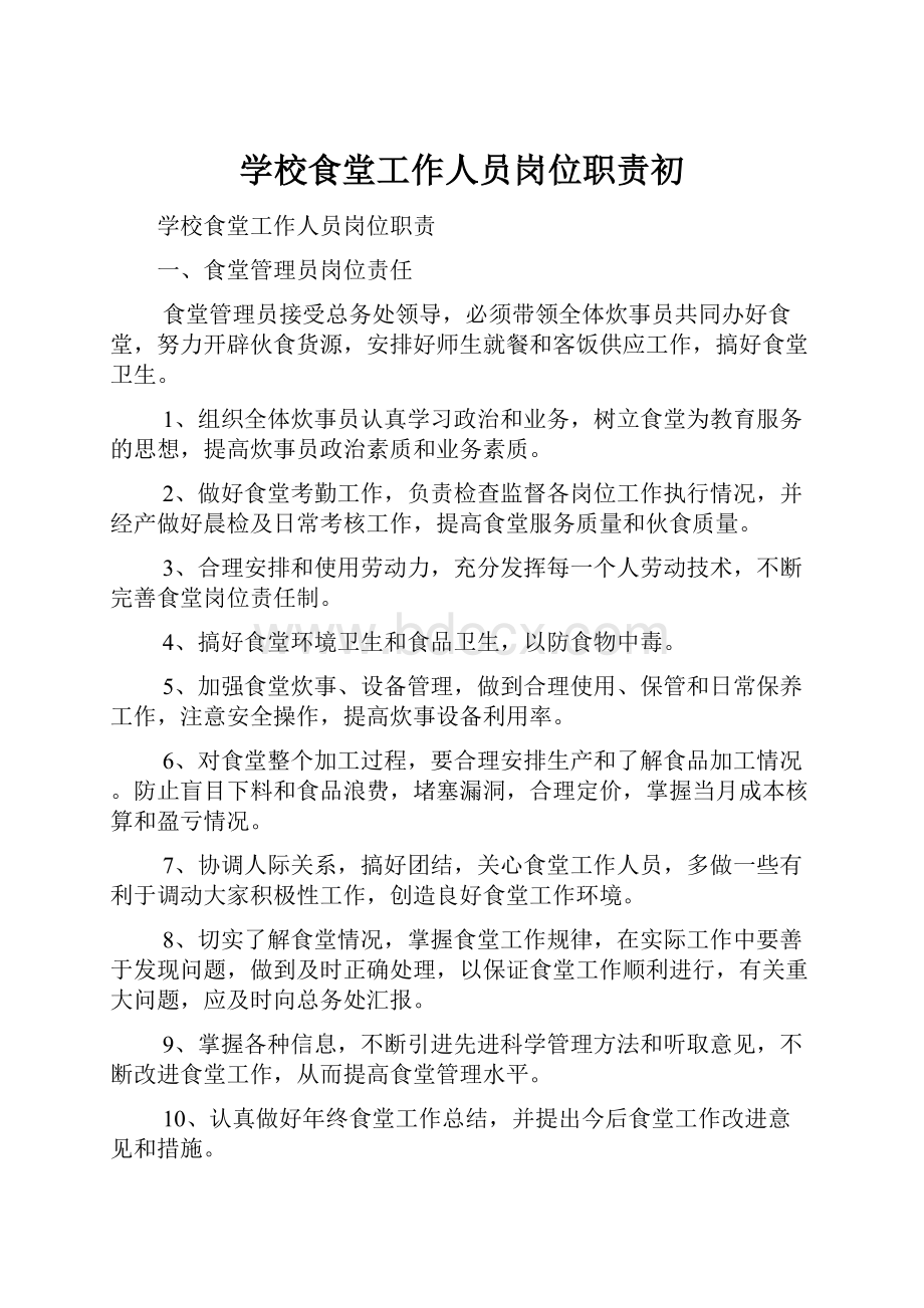 学校食堂工作人员岗位职责初.docx