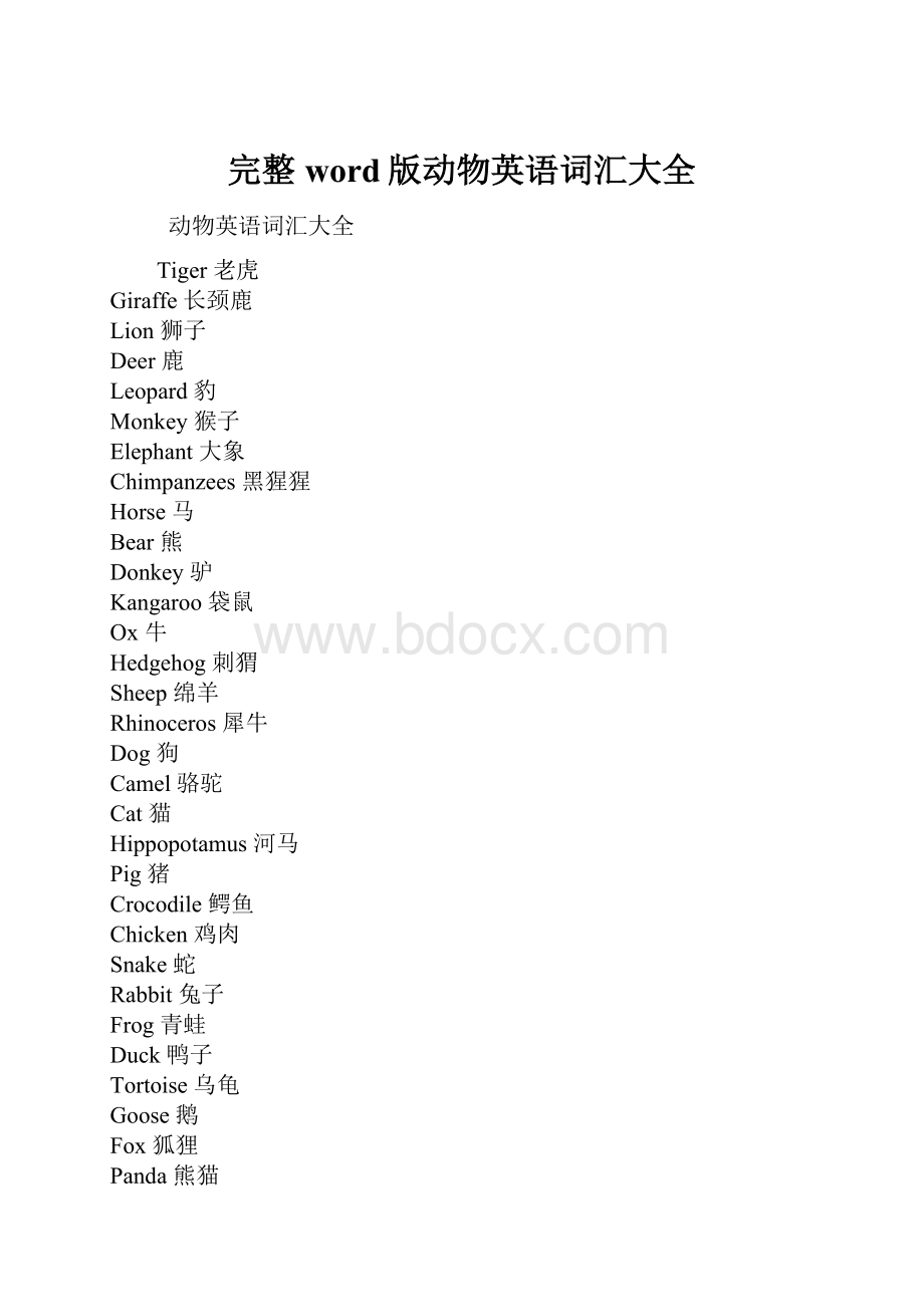 完整word版动物英语词汇大全.docx
