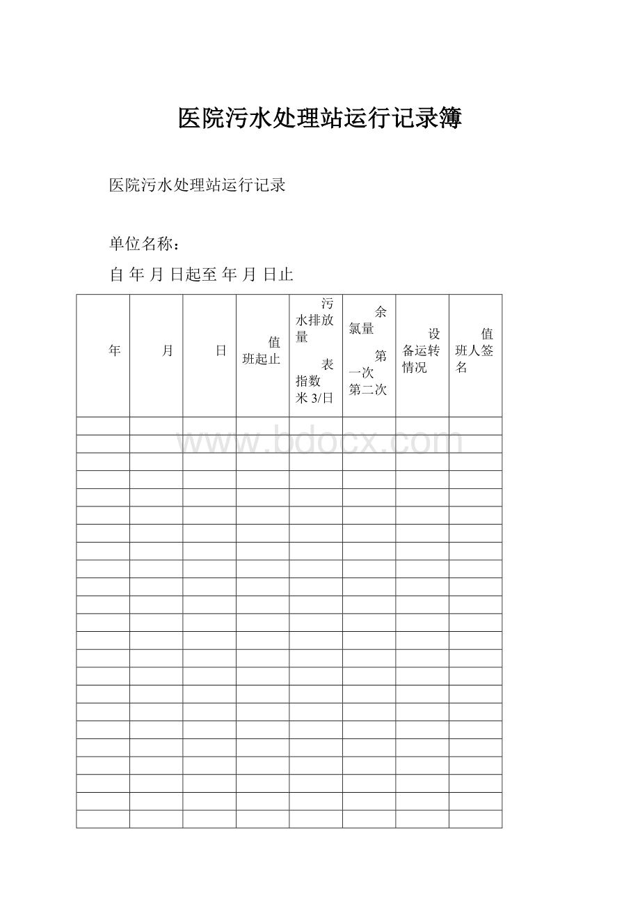 医院污水处理站运行记录簿.docx